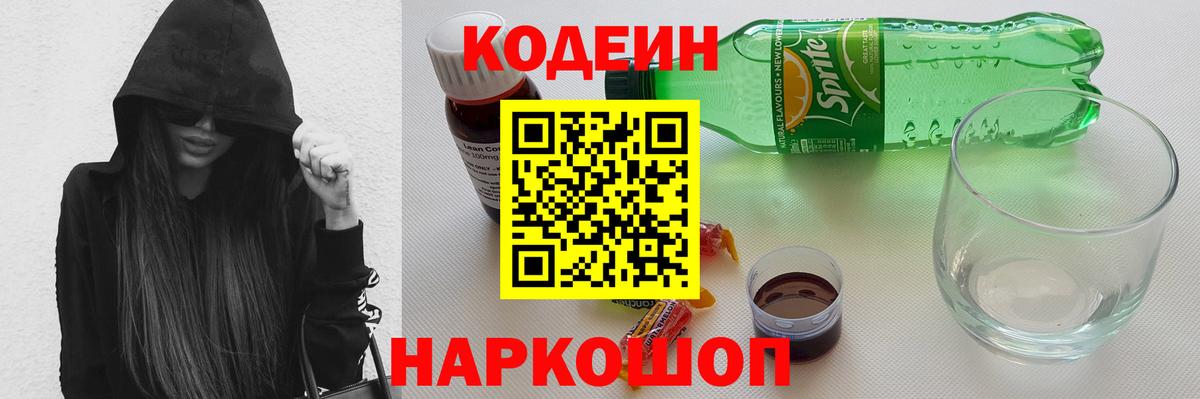 Отрадное  Кодеиновый сироп Lean Purple Drank  Вход с VPN  Codein напиток Lean (лин) 